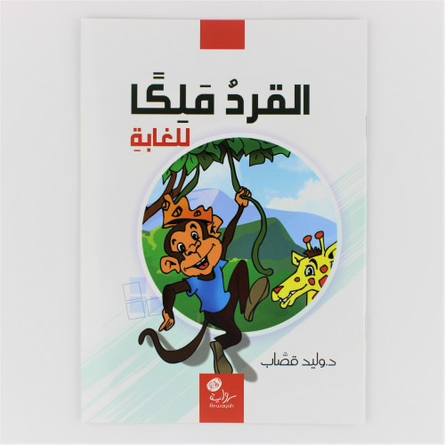 قصص | القرد ملكا للغابة