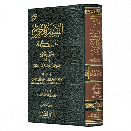 التفسير المحرر مج 5- سورة الأنعام