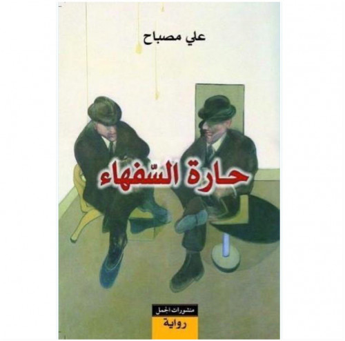 حارة السفهاء