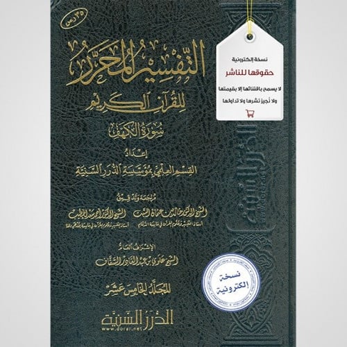 التفسير المحرر مج15- سورة الكهف (نسخة pdf)