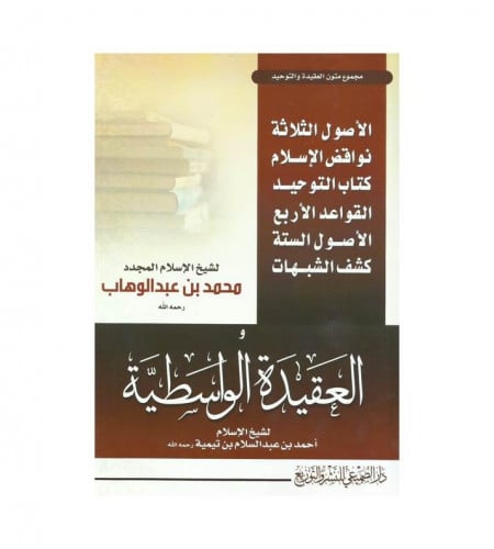 مجموع متون العقيدة والتوحيد - الأصول الثلاثة - نوا...