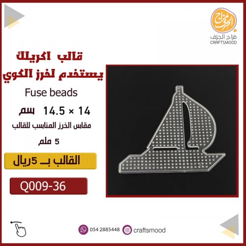 قالب خرز كوي قارب Q009-36