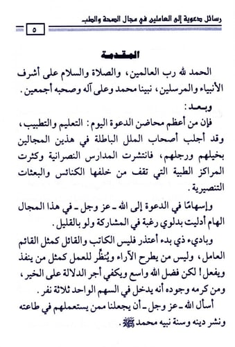 رسائل دعوية إلى العاملين في مجال الصحة والطب