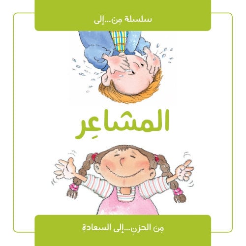 المشاعر - سلسلة من إلى