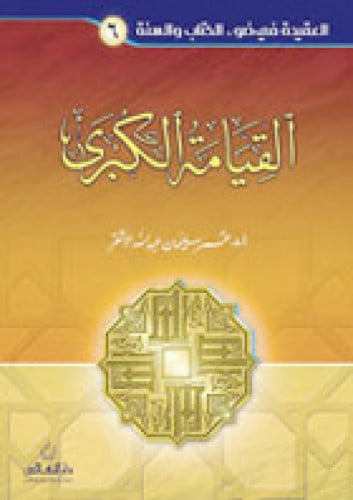 القيامة الكبرى