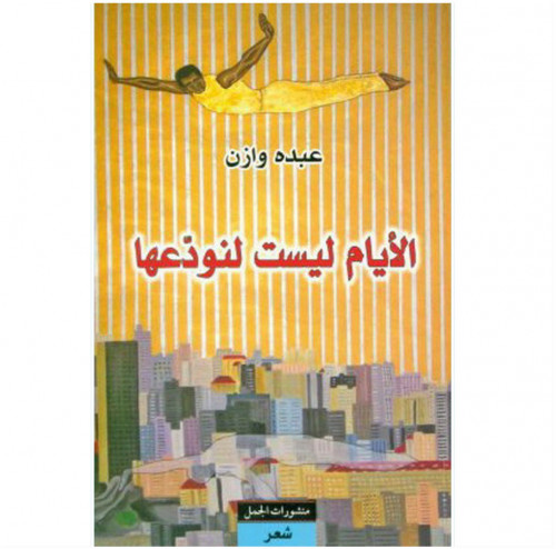 الأيام ليست لنودعها