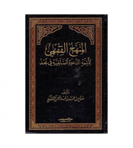 المنهج الفقهي - لأئمة الدعوة السلفية في نجد - ت: ص...