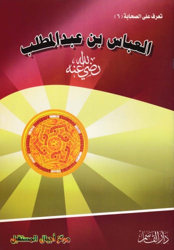 (تلوين) العباس بن عبد المطلب ـ رضي الله عنه ـ (سلس...