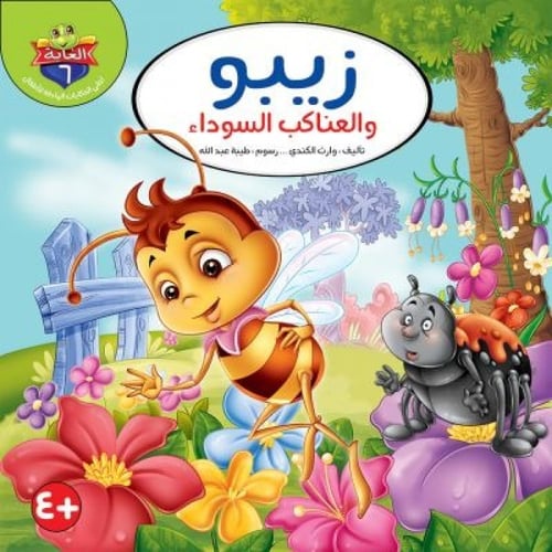 سلسلة حكايات الغابة - وارث الكندي