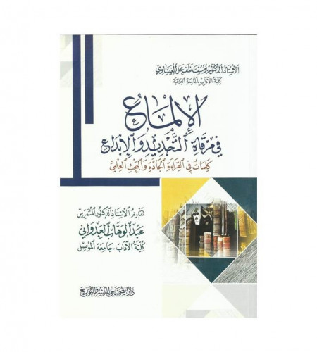 الإلماع في مرقاة التجديد والإبداع - ت: أ.د : يوسف...