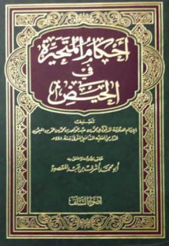 أحكام المتحيرة في الحيض