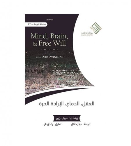 العقل والدماغ والإرادة الحرة