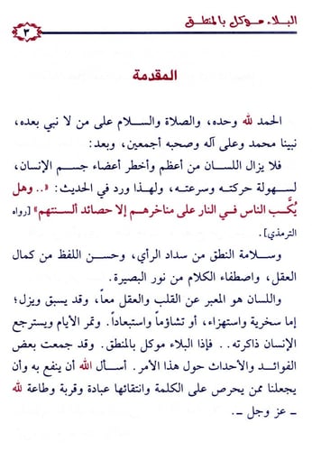 البلاء موكل بالمنطق