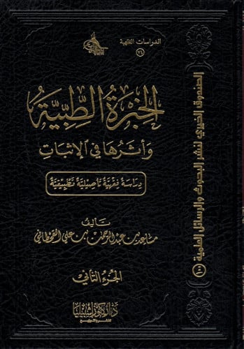 الخبرة الطبية وأثرها في الإثبات مجلدين