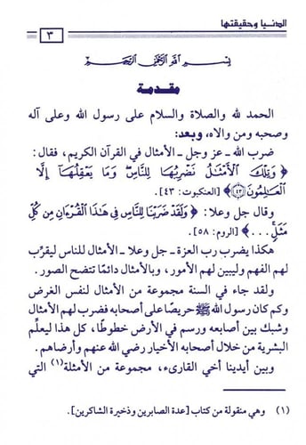 مجموعة من الأمثال تبين الدنيا وحقيقتها