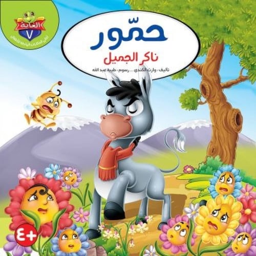 سلسلة حكايات الغابة - وارث الكندي