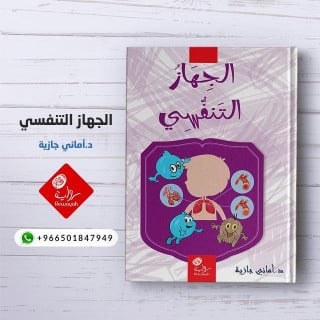 الجهاز التنفسي (5-8 سنوات) (د. أماني جازية)