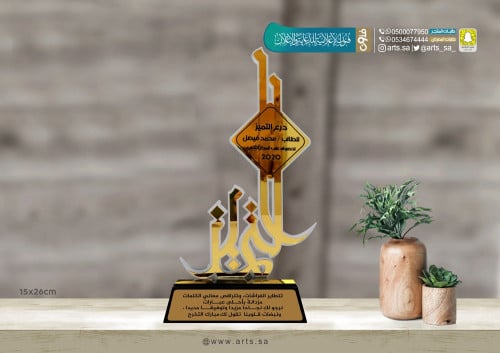 درع التميز - قاعدة اكريلك - وسط - 1000018
