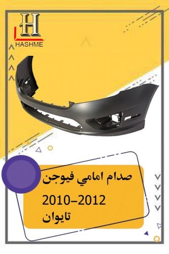 صدام امامي فيوجـن2010-2012 تايوان