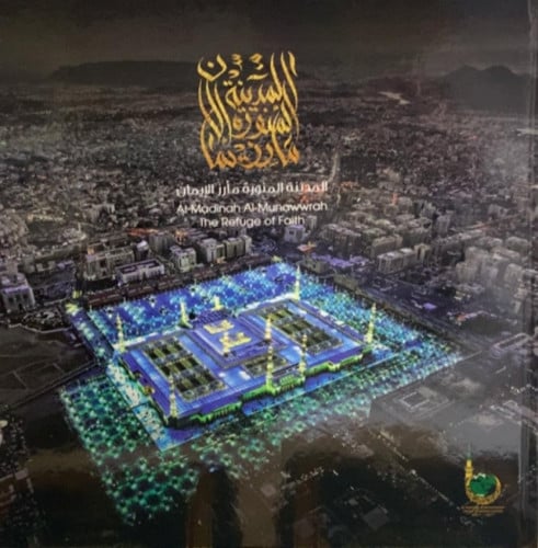 المدينة المنورة مأرز الإيمان