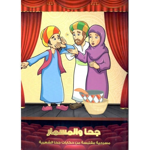 جحا و المسمار