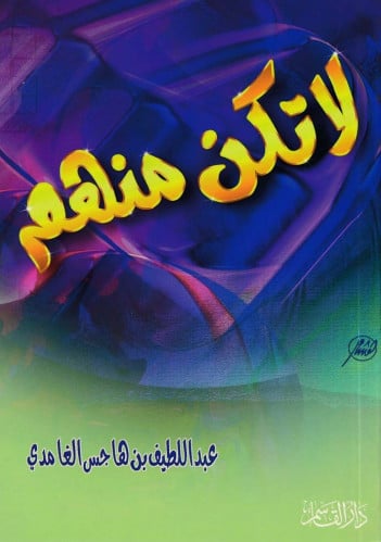 لا تكن منهم