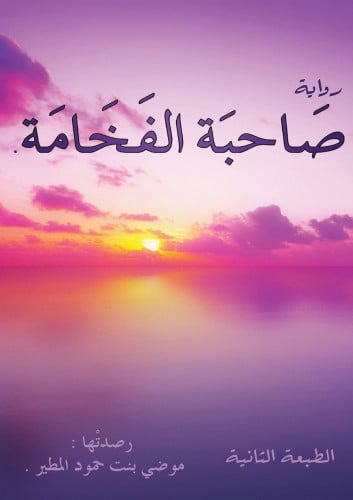 صاحبة الفخامة