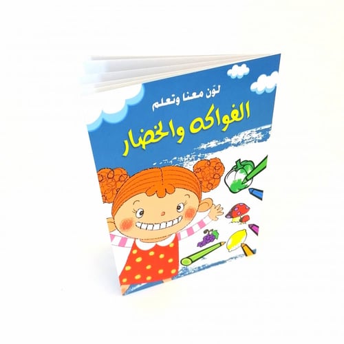 كتاب لون معنا وتعلم الفواكه و الخضار