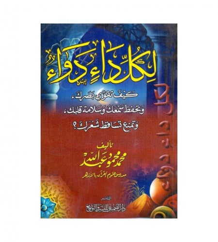 لكل داء دواء - كيف تقوي بصرك وتحفظ سمعك وسلامة قلب...