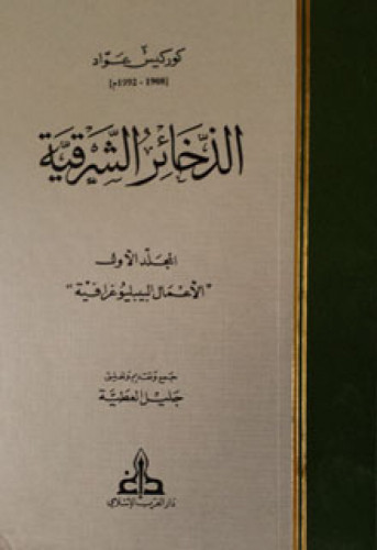 الذخائر الشرقية