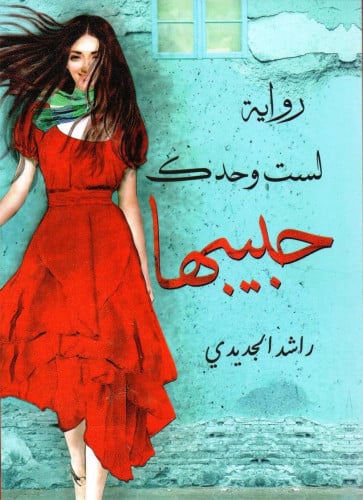 لست وحدك حبيبها