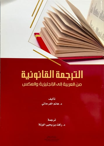 الترجمة القانونية من العربية إلى الإنجليزية والعكس
