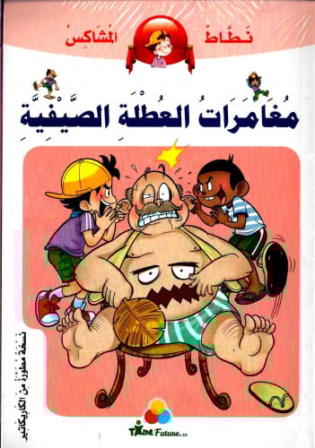 مغامرات العطلة الصيفية