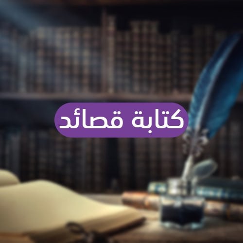 كتابة قصيدة