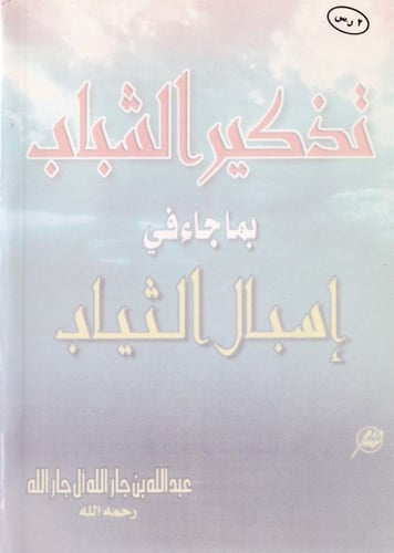 تذكير الشباب بما جاء في إسبال الثياب