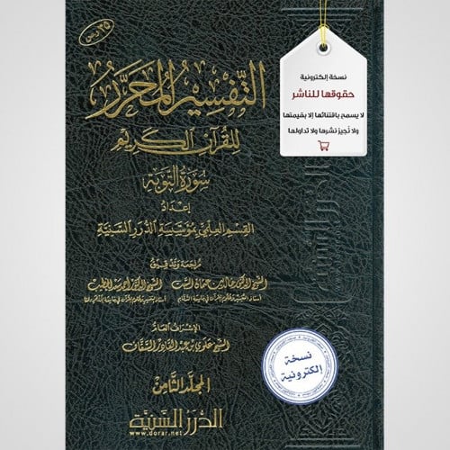 التفسير المحرر مج8- سورة التوبة (نسخة pdf)