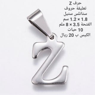 حرف ستانلس ستيل Z