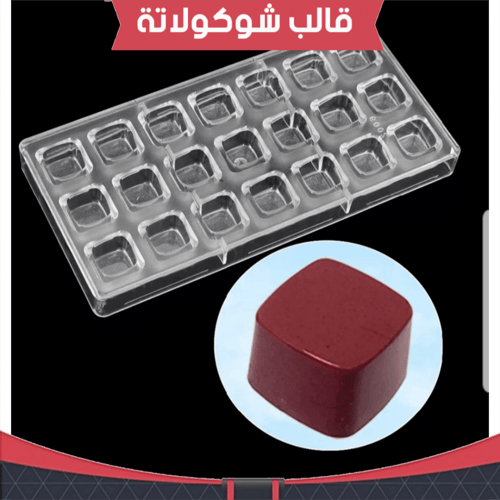 قالب شوكولاته ايكريلك مربعات ، مقاس القطعة : 2.7*2...