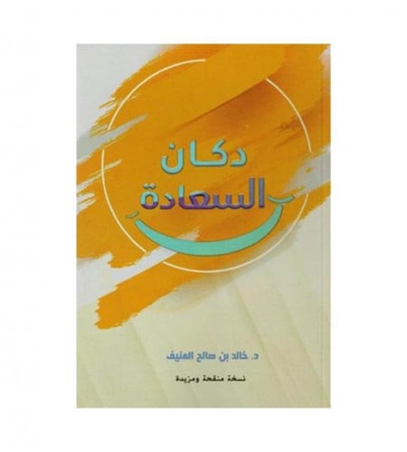 دكان السعادة