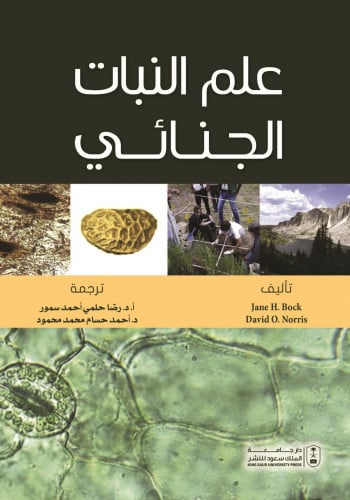 علم النبات الجنائي ترجمة د. رضا حلمي احمد و د. احم...