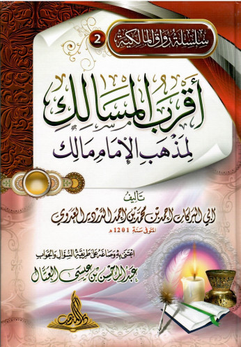 The closest path to the Madhhab of Imam Malik