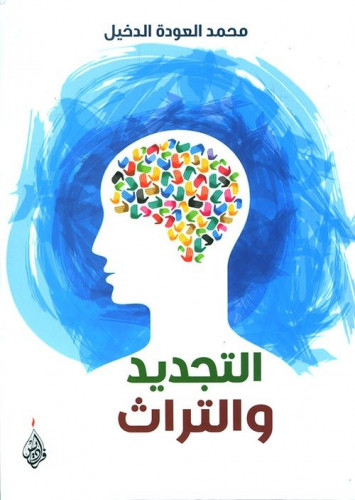 التجديد والتراث - محمد العودة الدخيل