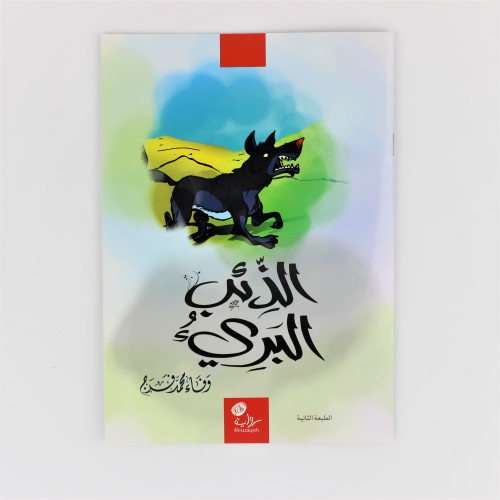 قصص أطفال | الذئب البريء