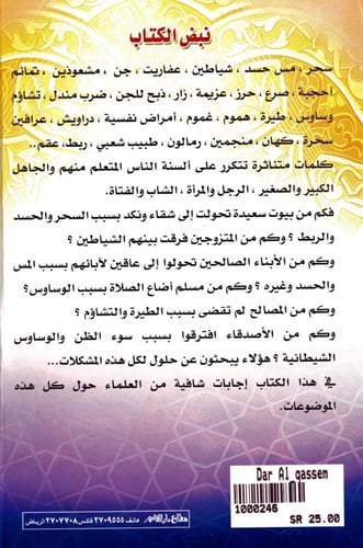 فتاوى العلماء في علاج السحر والمس والعين والجان