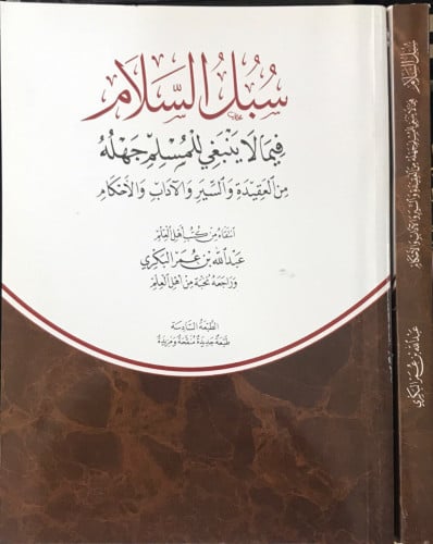 سبل السلام فيما لاينبغي للمسلم جهله