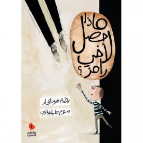 ماذا حصل لاخي رامز