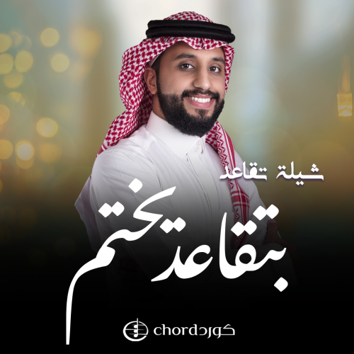 شيلة تقاعد : بتقاعد يختم