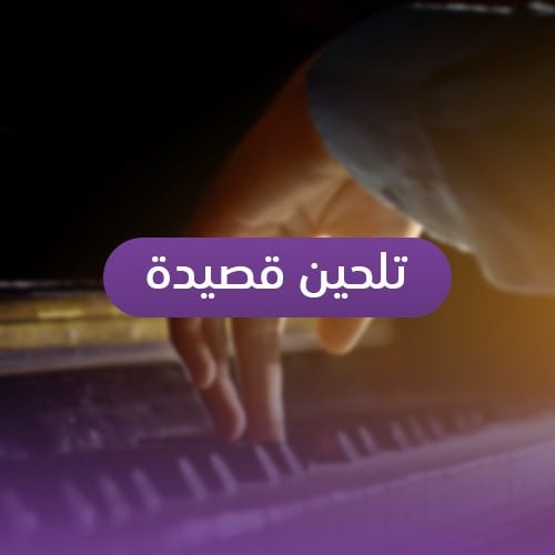 تلحين قصيدة