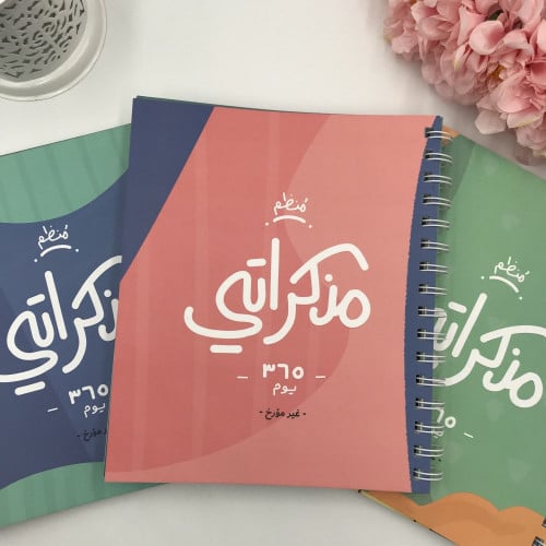 دفتر مذكراتي 365 يوم