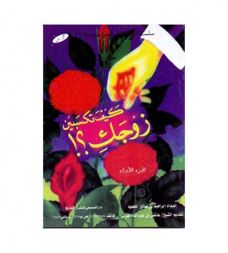كيف تكسبين زوجك - ت: إبراهيم صالح المحمود